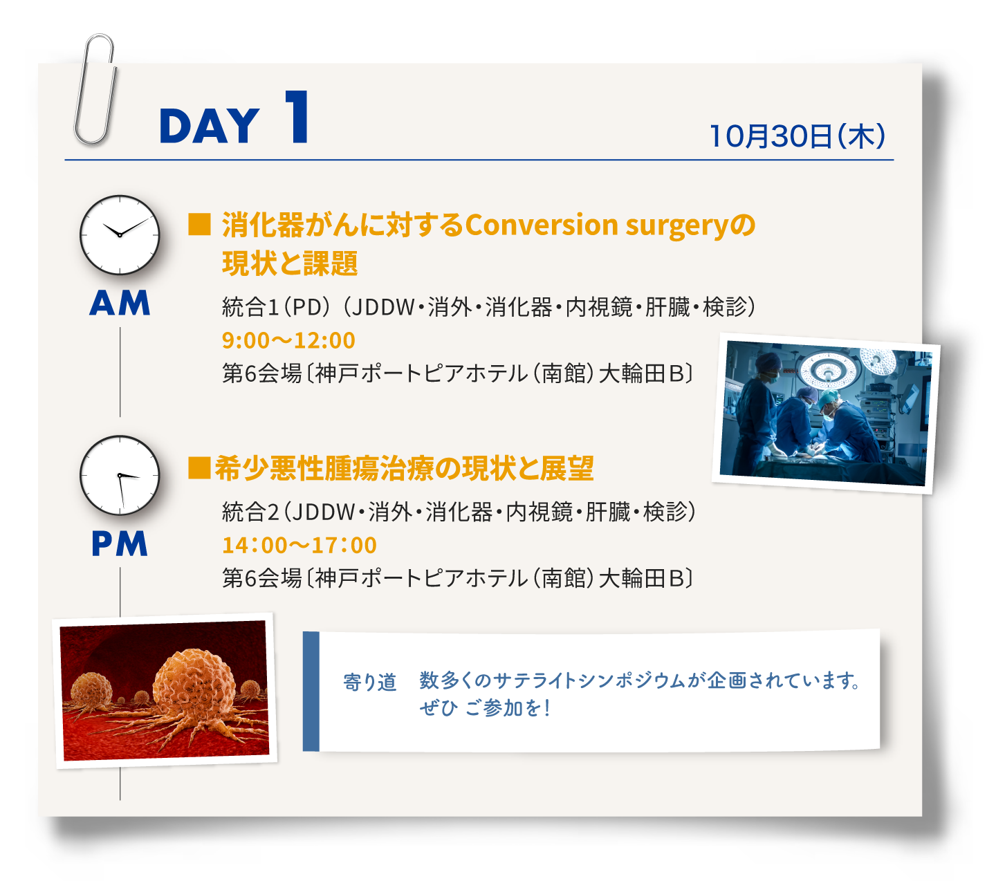 1日目は統合プログラム1「消化器がんに対するConcersion surgeryの現状と課題」、統合プログラム2「気象悪性腫瘍治療の現状と展望」、サテライトシンポジウム