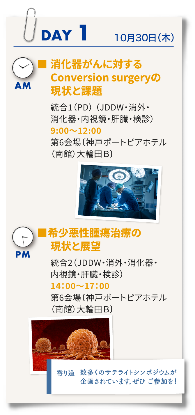 1日目は統合プログラム1「消化器がんに対するConcersion surgeryの現状と課題」、統合プログラム2「気象悪性腫瘍治療の現状と展望」、サテライトシンポジウム