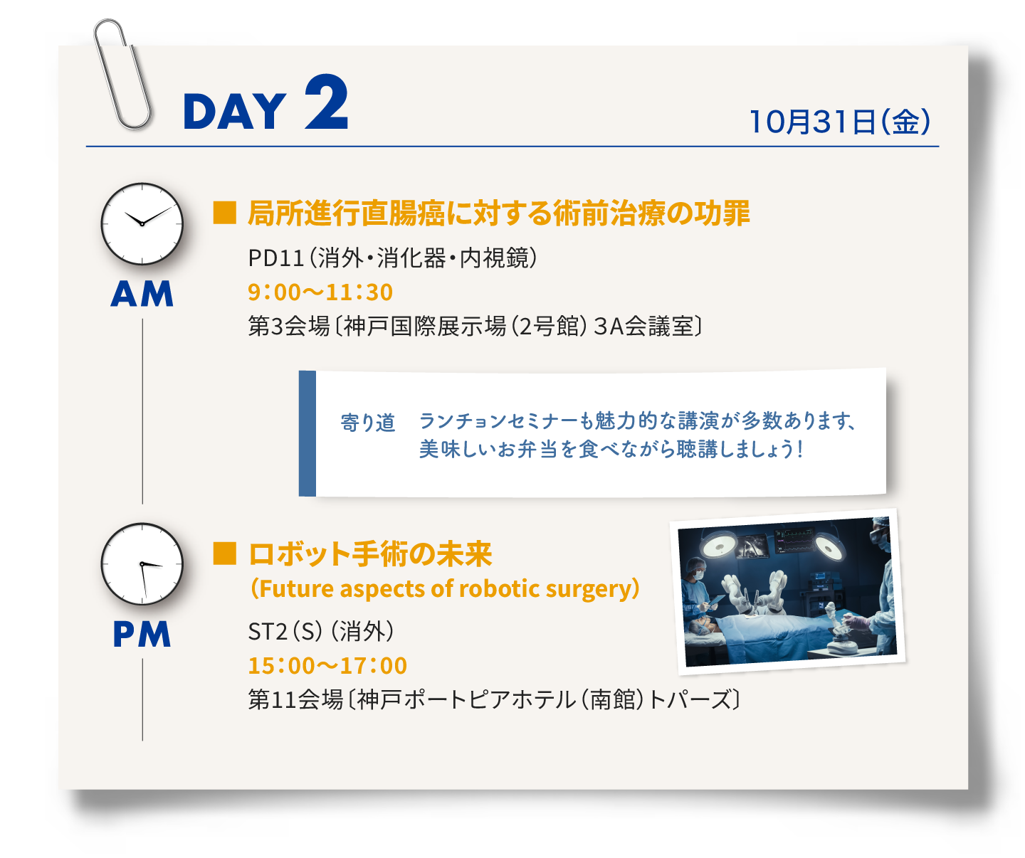 2日目はパネルディスカッション11「局所進行直腸がんに対する術前治療の功罪」、ランチョンセミナー、Strategic International Session2「ロボット手術の未来」