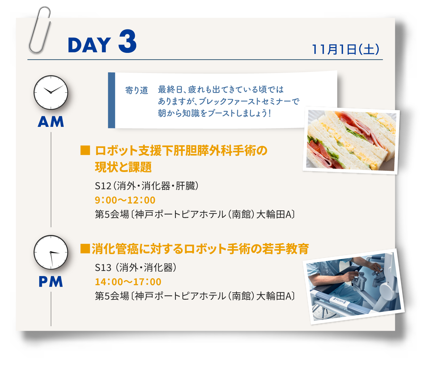 3日目は、ブレックファストセミナー、シンポジウム12「ロボット支援下肝胆膵外科手術の現状と課題」、シンポジウム13「消化管がんに対するロボット手術の若手教育」