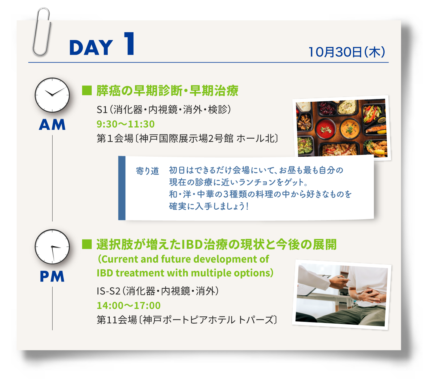 1日目は、シンポジウム1「膵がんの早期診断・早期治療」、ランチョンセミナー、インターナショナルセッション2「選択肢が増えたIBD治療の現状と今後の展開」