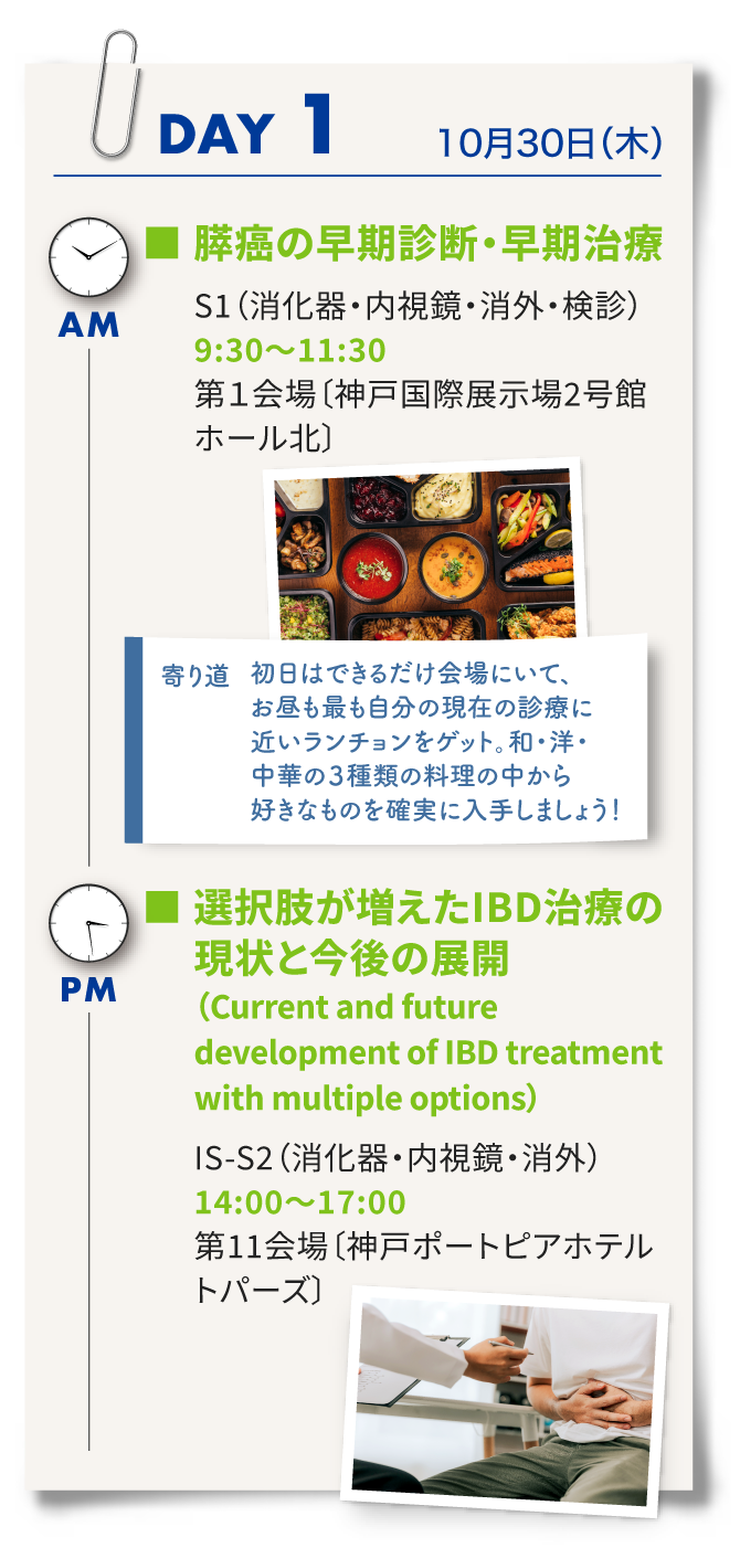 1日目は、シンポジウム1「膵がんの早期診断・早期治療」、ランチョンセミナー、インターナショナルセッション2「選択肢が増えたIBD治療の現状と今後の展開」