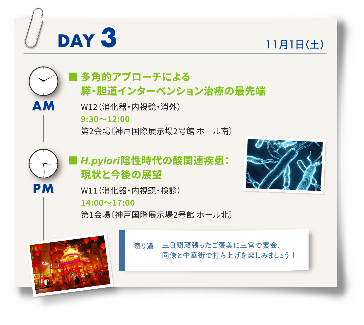 3日目はワークショップ12「多角的アプローチによる膵・胆道インターベンション治療の最先端」、ワークショップ11「ヘリコバクターピロリ陰性時代の酸関連疾患：現状と今後の展望」