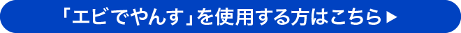 「エビでやんす」を使用する方はこちら