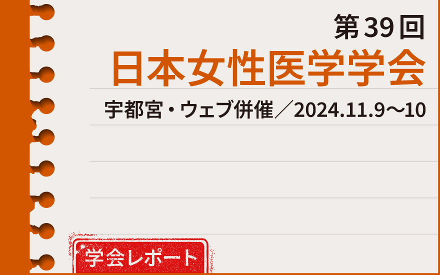ホルモン補充療法新GL、注目の新項目は？