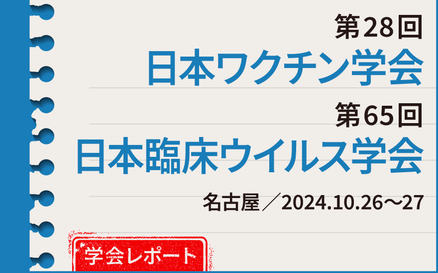 ワクチン忌避への対応と今後の課題