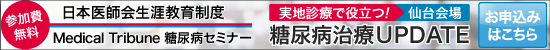 糖尿病セミナー