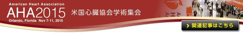 米国心臓協会学術集会2015（AHA2015）