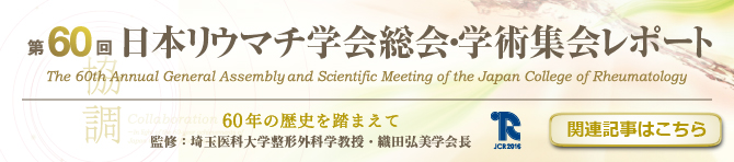 第60回日本リウマチ学会総会・学術集会レポート