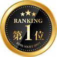 ランキング第1位