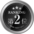 ランキング第2位
