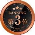 ランキング第3位