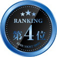 ランキング第4位
