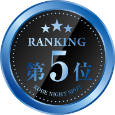 ランキング第5位