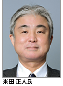 米田 正人 氏