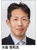水島 恒和 氏