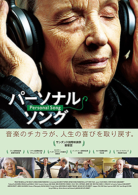 パーソナルソング