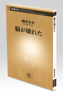 脳が壊れた