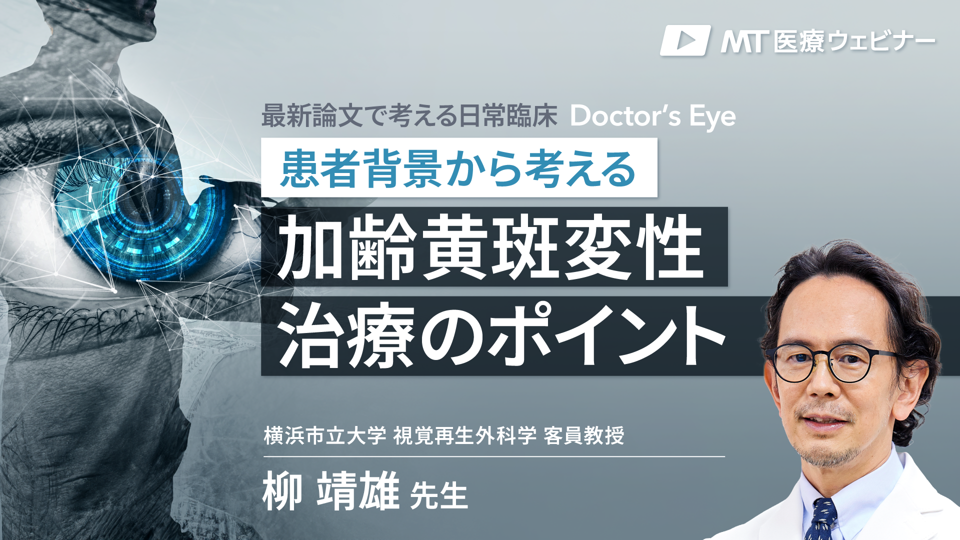 〔動画で解説〕患者背景から考える加齢黄斑変性治療のポイント