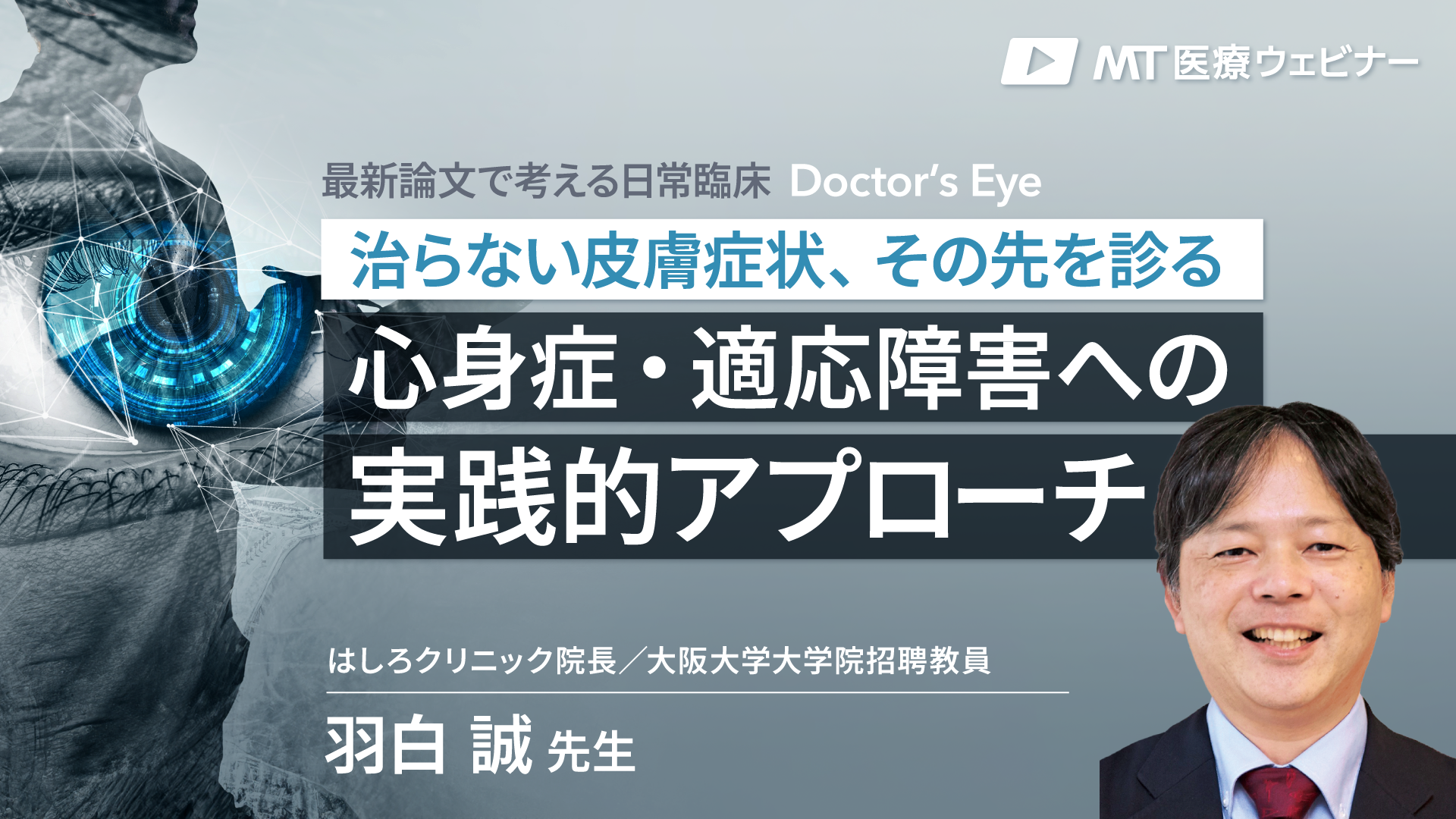 〔動画で解説〕治らない皮膚症状、その先を診る