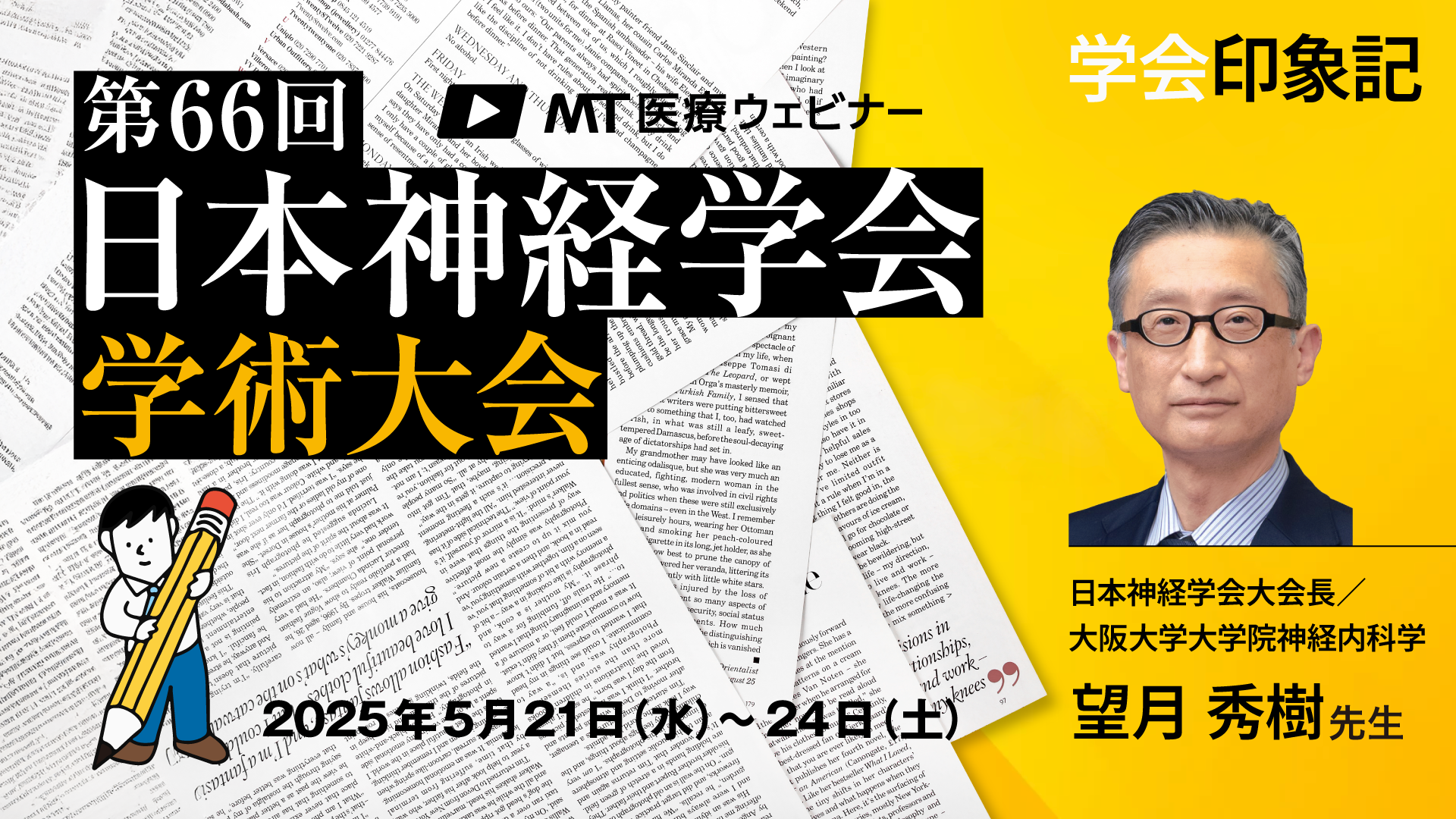 神経学の最先端、歴史とともに学ぶ大会に