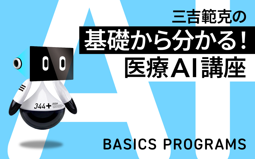 第6回　医療データの専門家は医療AIをどう見ているか