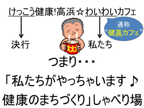 takahama6_kenko.jpg