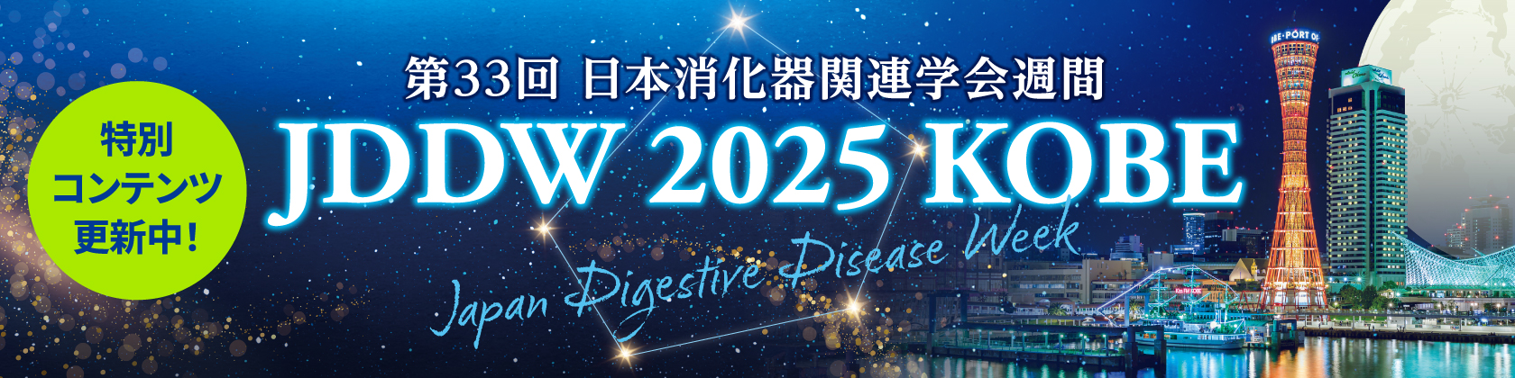 JDDW2025（第33回日本消化器関連学会週間）