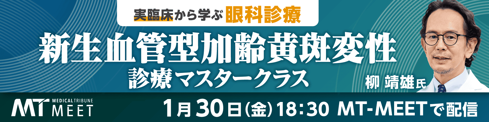 【MT-MEET LIVE】実臨床から学ぶ眼科診療 新生血管型加齢黄斑変性診療マスタークラス（1月30日開催）