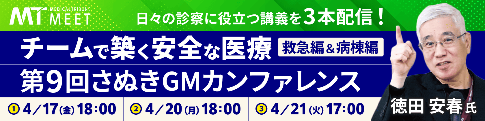 【MT-MEET LIVE】チームで築く安全な医療　病棟編　変化に気づく病棟ラウンド：異常の早期発見と共有の技術（4月17日開催）