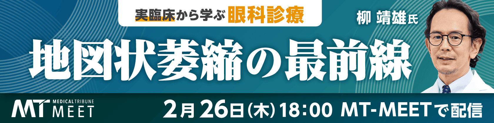 【MT-MEET LIVE】実臨床から学ぶ眼科診療 地図状萎縮の最前線（2月26日開催）