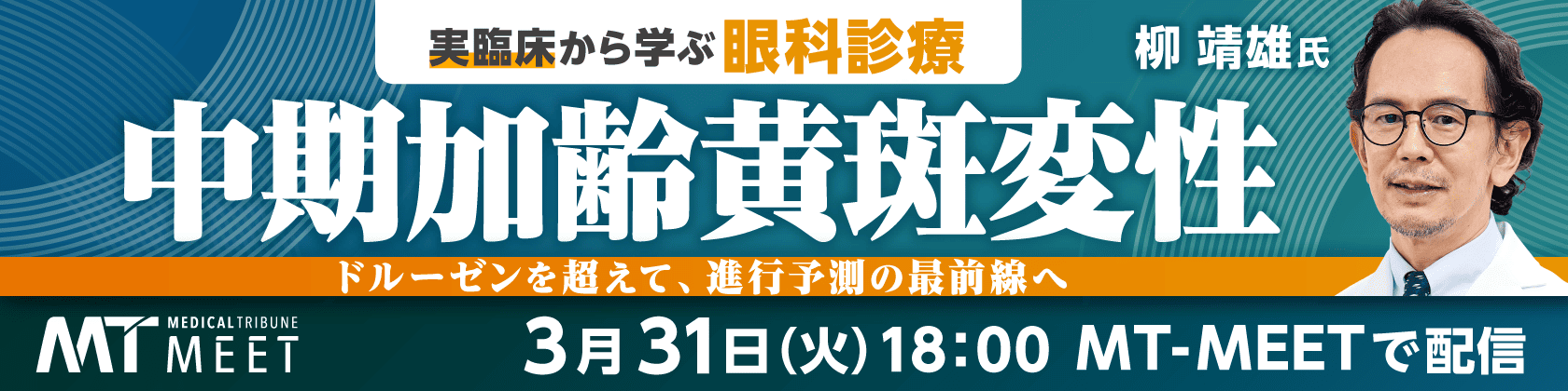 【MT-MEET LIVE】実臨床から学ぶ眼科診療　中期加齢黄斑変性（3月31日開催）