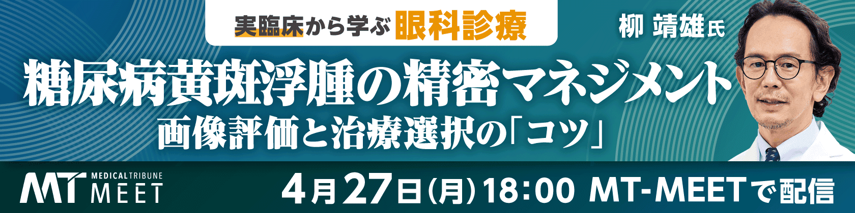 【MT-MEET LIVE】実臨床から学ぶ眼科診療　糖尿病黄斑浮腫の精密マネジメント（4月27日開催）