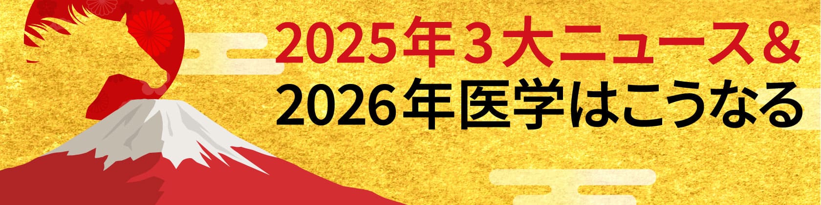 2025年3大ニュース＆2026年医学はこうなる