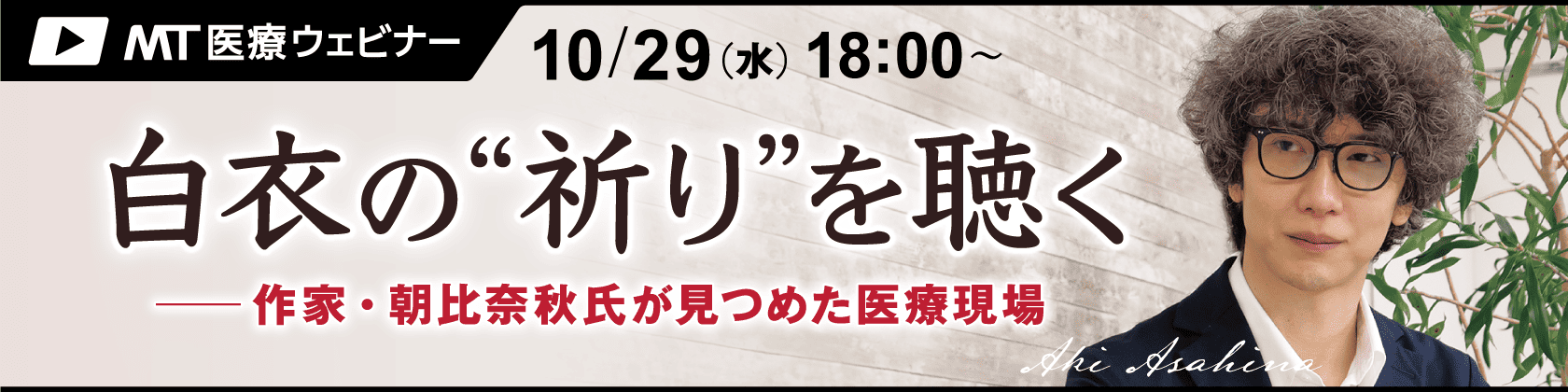 MT医療ウェビナー