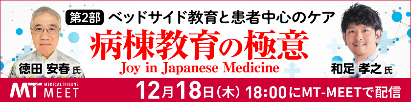 病棟教育の極意　 第2部 ベッドサイド教育と患者中心のケア