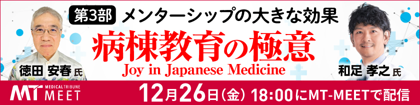 【MT-MEET LIVE】Dr.徳田安春の『ではお聞きします』　病棟教育の極意Joy in Japanese Medicine 第3部 メンターシップの大きな効果（12月26日開催）
