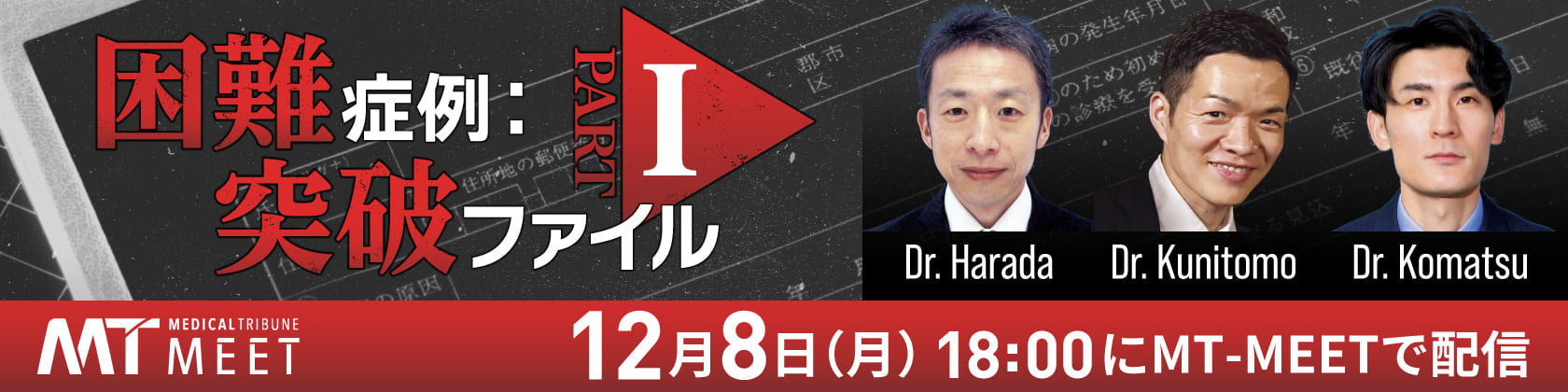 困難症例：突破ファイルPart1