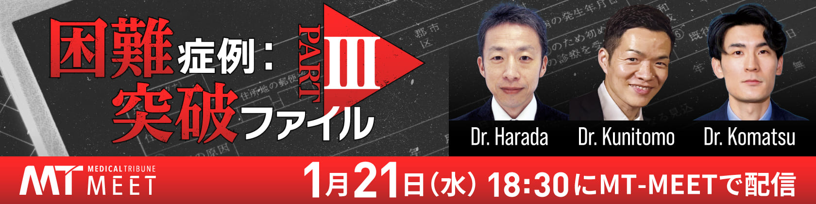 【MT-MEET LIVE】困難症例：突破ファイルPart3 （1月21日開催）