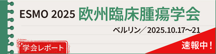 欧州臨床腫瘍学会