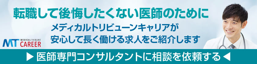 メディカルトリビューンキャリア