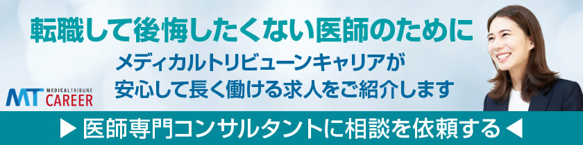 メディカルトリビューンキャリア
