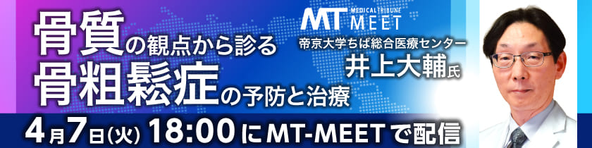 【MT-MEET LIVE】臨床医学の潮流　骨質の観点から診る骨粗鬆症の予防と治療（4月7日開催）