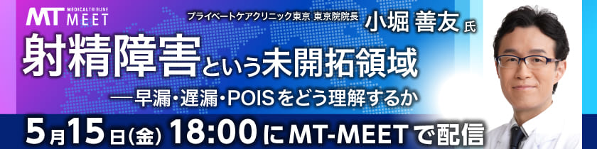 【MT-MEET LIVE】 臨床医学の潮流　射精障害という未開拓領域 ー早漏・遅漏・POISをどう理解するか（5月15日開催）