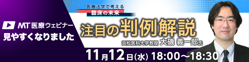 MT医療ウェビナー