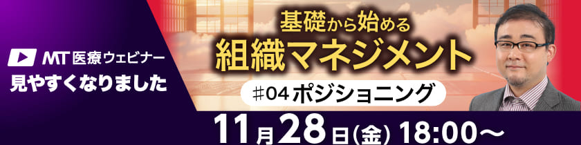 MT医療ウェビナー