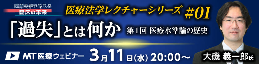 MT医療ウェビナー