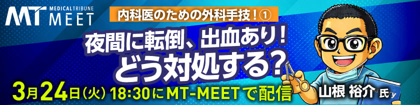 【MT-MEET LIVE】内科医のための外科手技!　第1回 夜間に転倒、出血あり! どう対処する？（3月24日開催）