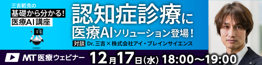 MT医療ウェビナー