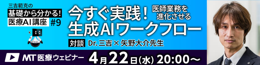 MT医療ウェビナー